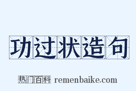 功过状造句是什么意思的图片